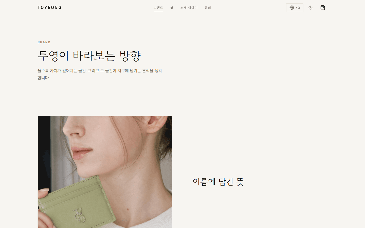 브랜드 — 가치·스토리