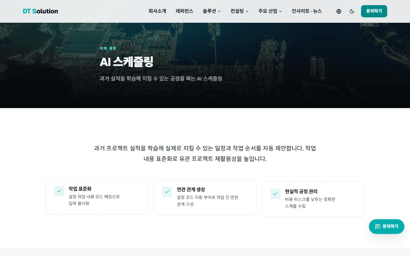 AI 스케줄링 — 자체 솔루션