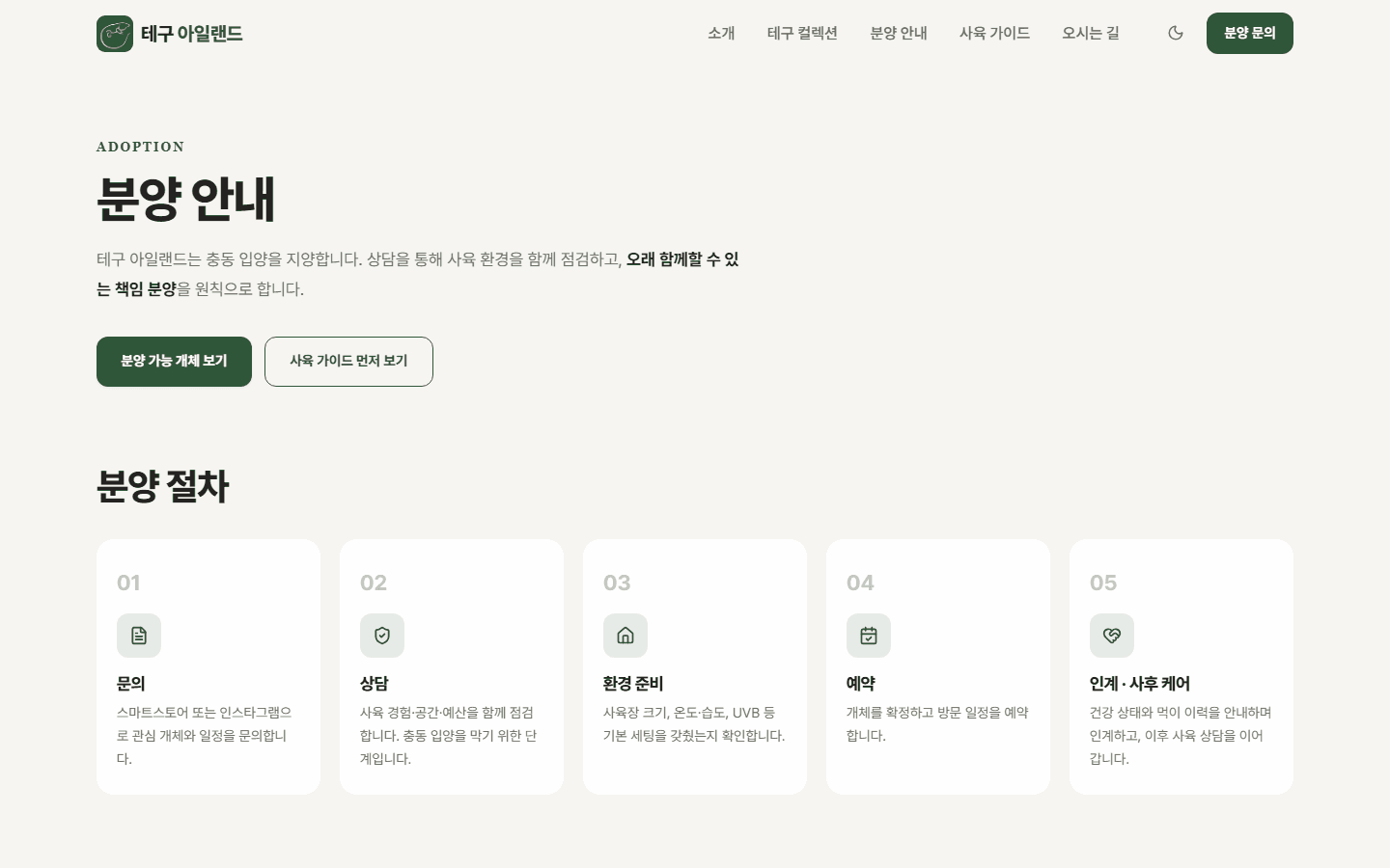 분양 — 개체 안내