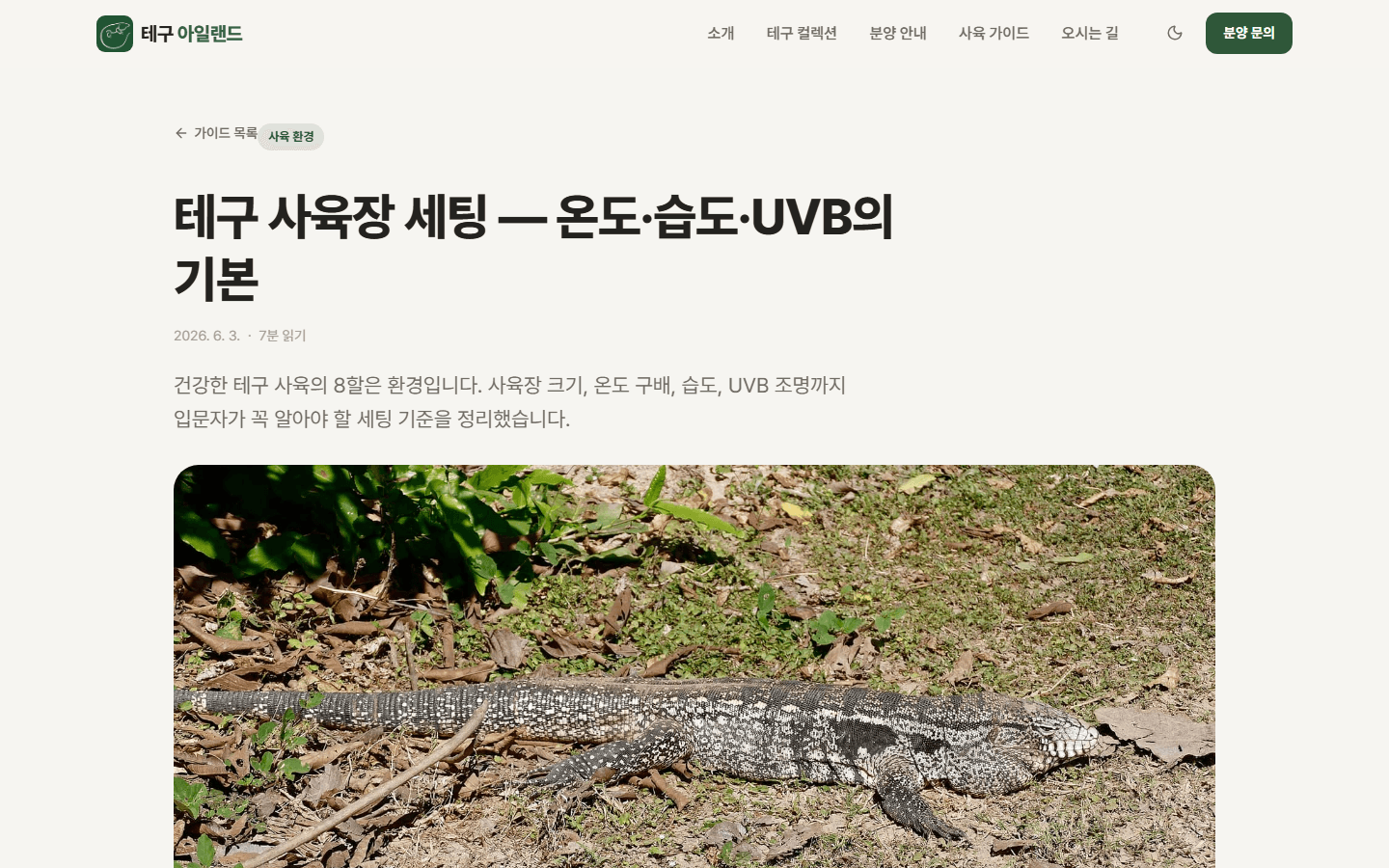 가이드 — 사육 환경 세팅