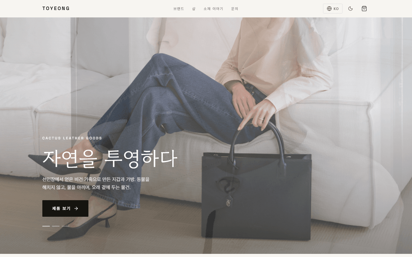비건 가죽 브랜드 커머스